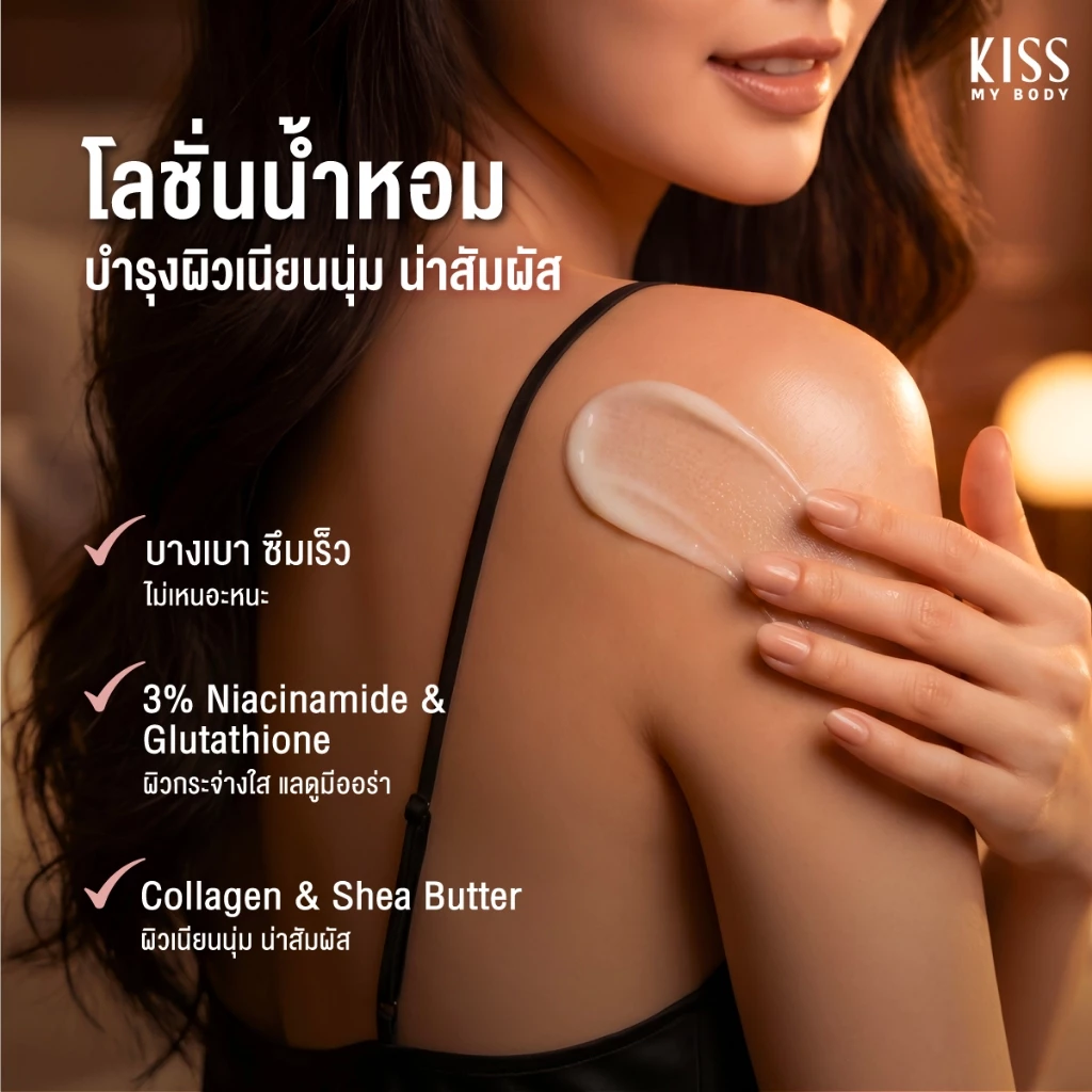 [หอมติดผิว 8 กลิ่นให้เลือก] Kiss My Body เจลน้ำหอมอาบน้ำ คิสมายบอดี้ Perfume Shower Gel  380 ml. thumbnail 4