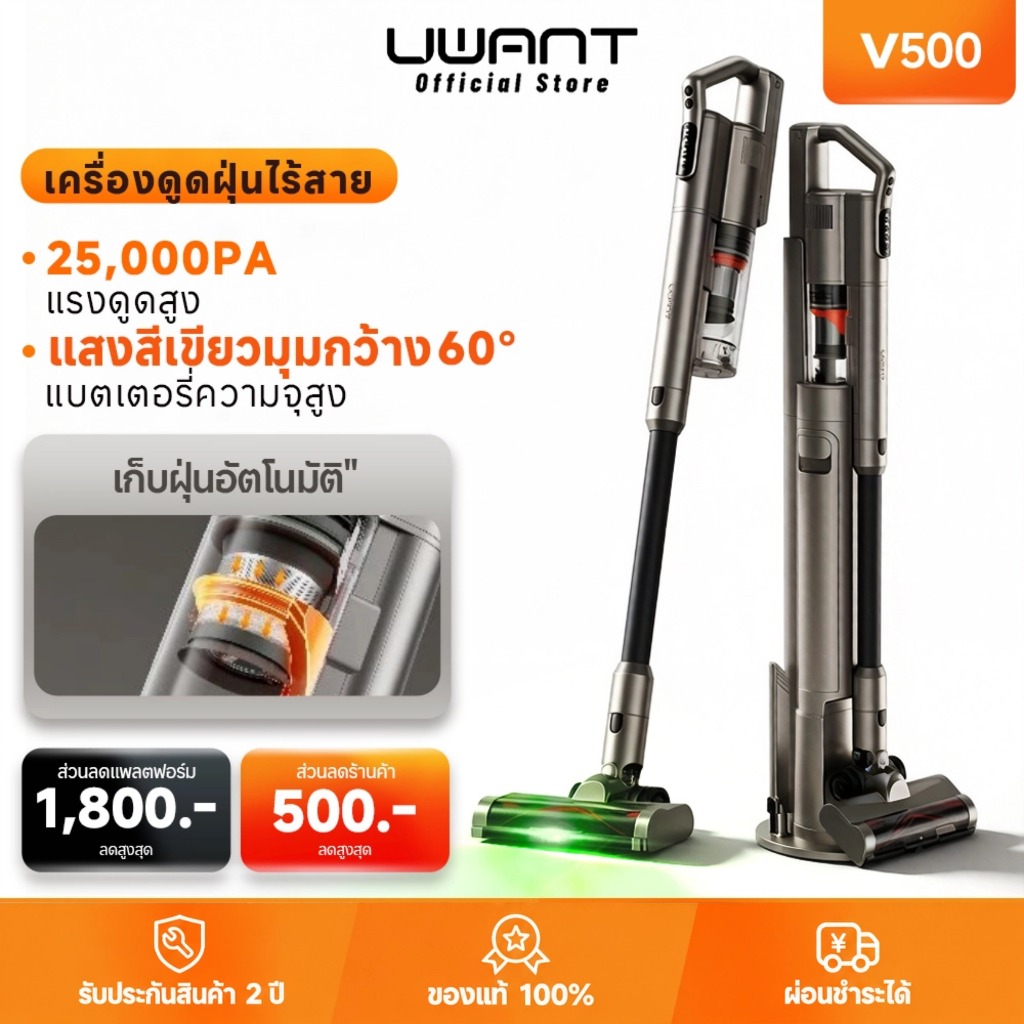 【UWANT】V500 เครื่องดูดฝุ่นไร้สาย 25KPa แรงดูดสูง รับประกัน 2 ปี แท่นชาร์จเก็บฝุ่นอัตโนมัติ ไฟเขียวส่องฝุ่น
