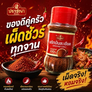 1แถม1 พริกป่น ละเอียด เผ็ดมาก ขนาด 40กรัม ตราปราชญา