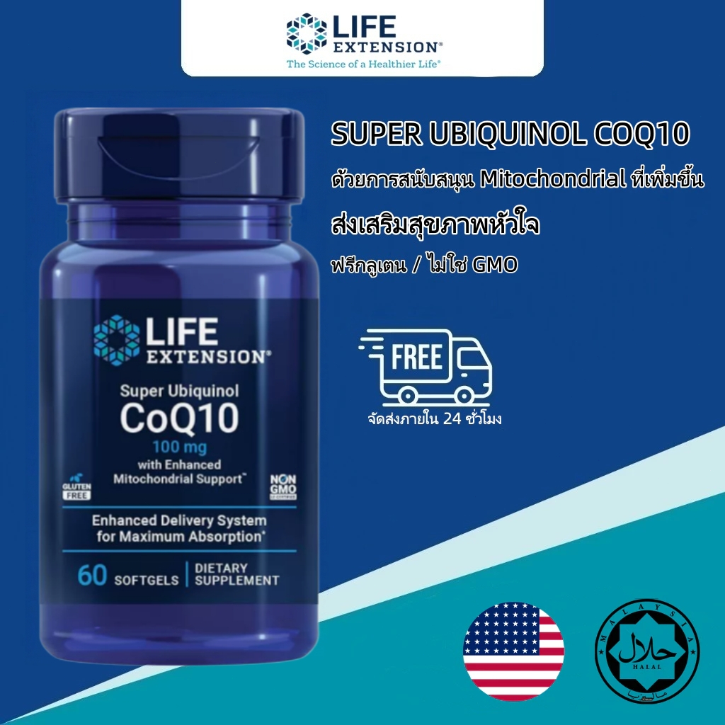 Life Extension Super Ubiquinol CoQ10 100mg ชิลาจิต บำรุงหัวใจ เพิ่มพลังเซลล์ ต้านอนุมูลอิสระ  ปลอดกลูเตน Non-GMO 60 แคปซ
