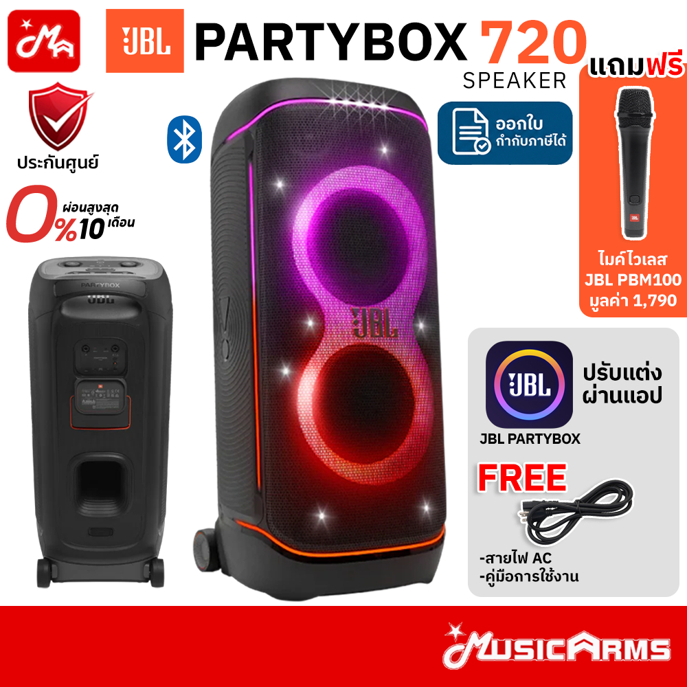 JBL Partybox 720 ลำโพงบลูทูธ JBL Party Box 720 ลำโพง รับประกันศูนย์มหาจักร Partybox 720/520/320/120