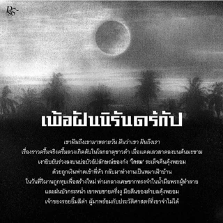 (ใช้โค้ดลดอีก) เพ้อฝันนิรันดร์กัป (ขอบขาว+ที่คั่นในเล่ม) โดย จิตจงกล (นักเขียนเรื่องเดนดาว) (PS)/ready / ใหม่ #extra69