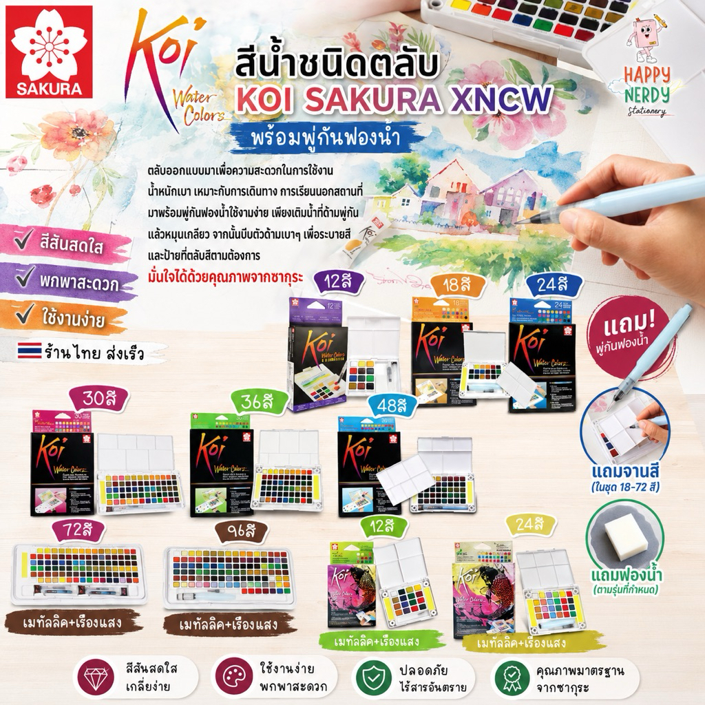 Koi Sakura Water Colors สีน้ำตลับ 12 18 24 30 36 48 72 96 สี พร้อมพู่กัน เสริมด้วย 12 24 สี พิเศษ