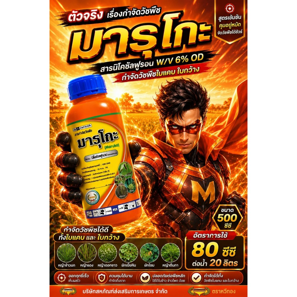 มารูโกะ ขนาด 500 ซีซี สารนิโคซัลฟูรอน 6% W/V OD ตราหวีทอง กำจัดวัชพืชใบแคบในข้าวโพด นิโกะ