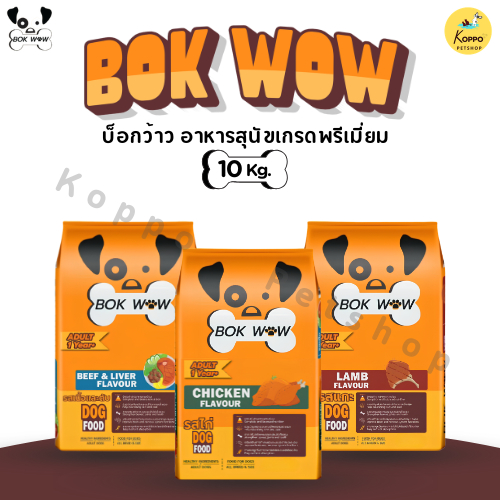 BOK WOW อาหารสุนัขบ็อกว้าว อาหารหมา สุดคุ้ม ขนาด 10 kg. มีหลายรสชาติให้เลือก