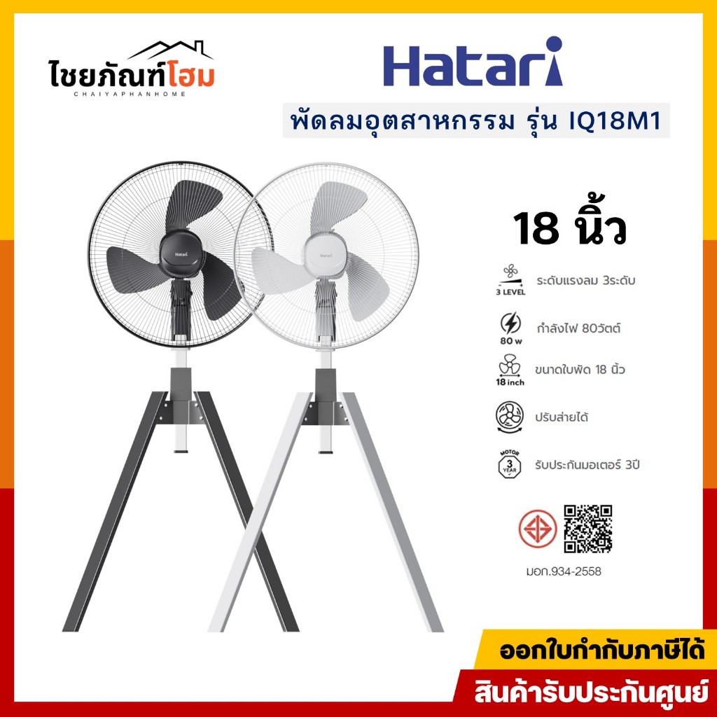 HATARI พัดลมอุตสาหกรรม 18 นิ้ว (สีดำ สีเทา คละสี) รุ่น IQ18M1 ราคาพิเศษ รับประกันมอเตอร์ 3 ปี