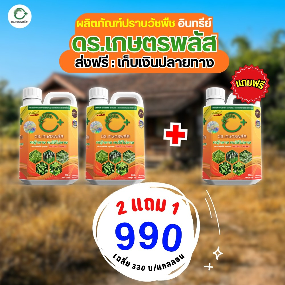 ดร.เกษตรพลัส  ซื้อ 2 แถม 1 ผลิตภัณฑ์ทดแทนสารเคมี ปลอดภัยต่อคนและสัตว์เลี้ยง ของแท้ต้อง ดร.เกษตรเท่านั้น