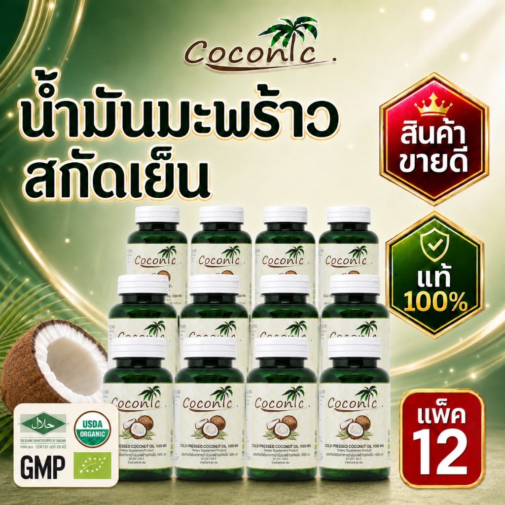 Coconic virgin coconut oil capsule pack 12 (น้ำมันมะพร้าวสกัดเย็นแคปซูล แพ็ค12 กระปุก)เม็ดละ1000มิลลิกรัม กระปุกละ60เม็ด