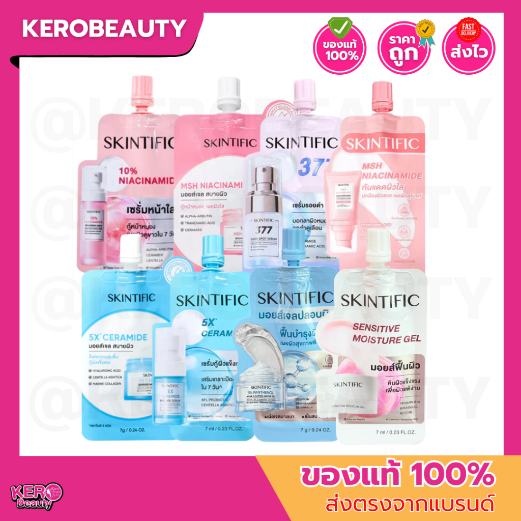 (ซอง) Skintific สกินทิฟฟิค แบบซอง หลายสูตร เซรั่ม กันแดด มอยส์เจล