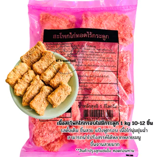 <สั่งในไลฟ์ลด50%>สะโพกไก่กรอบคาร์กิลถุงชมพู 1 kg ไก่ทอดในญี่ปุ่นตัวดังในทวิตฯ กรอบ อร่อย ไม่มีกระดูก **ทอดก่อนทาน