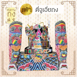 ชุดเพ้าเทพเจ้า 神袍套装 เจ้าแม่กวนอิม ทีกง กวนอู และเทพหลายๆ องค์