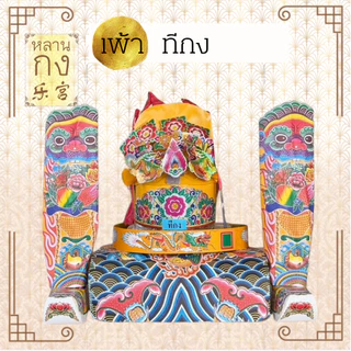 ชุดเพ้าเทพเจ้า 神袍套装 เจ้าแม่กวนอิม ทีกง กวนอู และเทพหลายๆ องค์