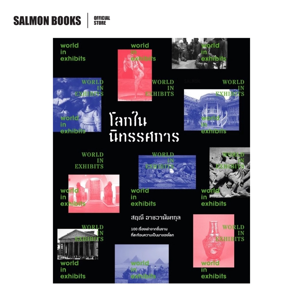 โลกในนิทรรศการ : สฤณี อาชวานันทกุล : Salmon Books