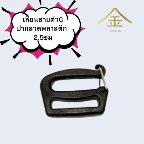 ปลีก/ส่ง.. (1ชิ้น) เลื่อนสายตัวGปากลวดพลาสติก 2.5ซม. งานพลาสติกอย่างดี ทนทาน