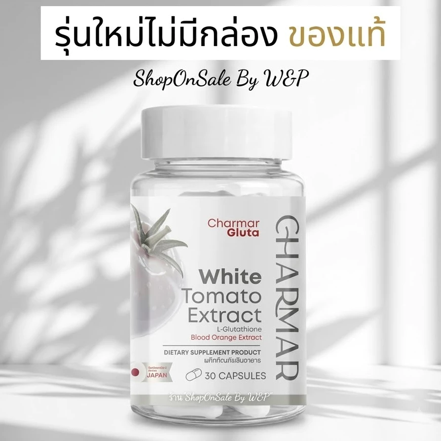 ชาร์มาร์กลูต้ากลูต้ามะเขือเทศสีขาว 1กป/30แคปซูล