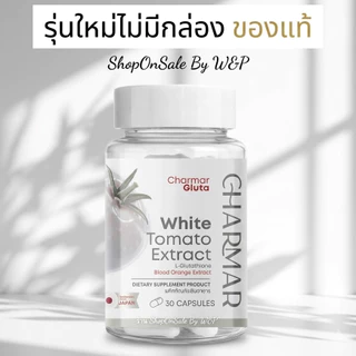 ชาร์มาร์กลูต้ากลูต้ามะเขือเทศสีขาว 1กป/30แคปซูล