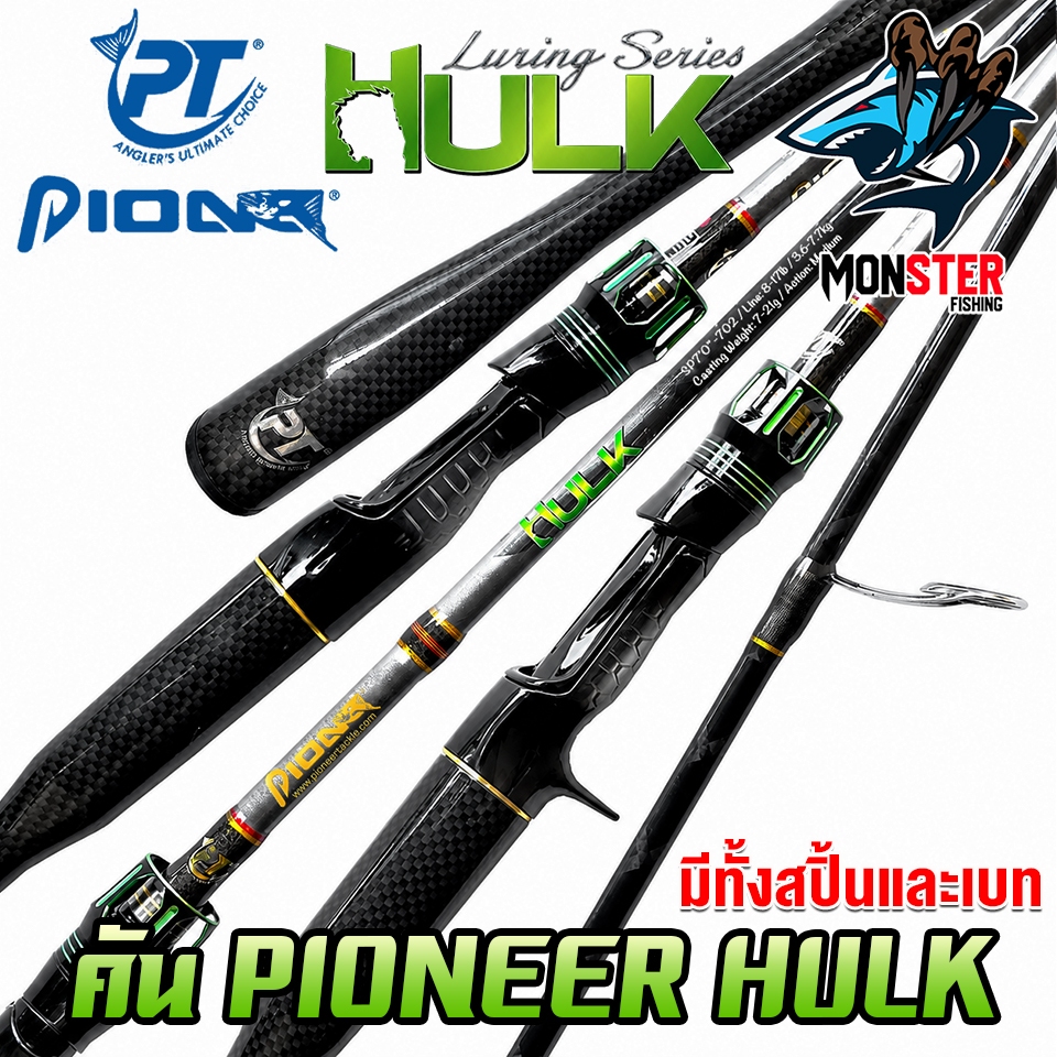 คันเบ็ดตกปลา PIONEER รุ่น HULK LURING SERIES by PIONEER (มีทั้งคันสปิ้นและเบท)