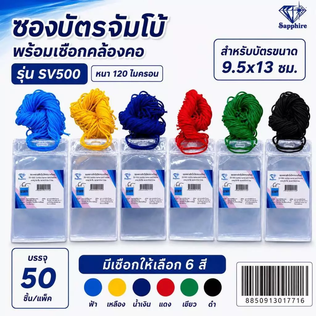 SV500 ซองบัตร ซองพลาสติก ใส่บัตร พร้อมเชือก ขนาดใหญ่ แพ็คละ 50ชิ้น