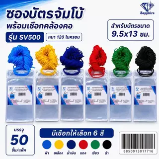 SV500 ซองบัตร ซองพลาสติก ใส่บัตร พร้อมเชือก ขนาดใหญ่ แพ็คละ 50ชิ้น