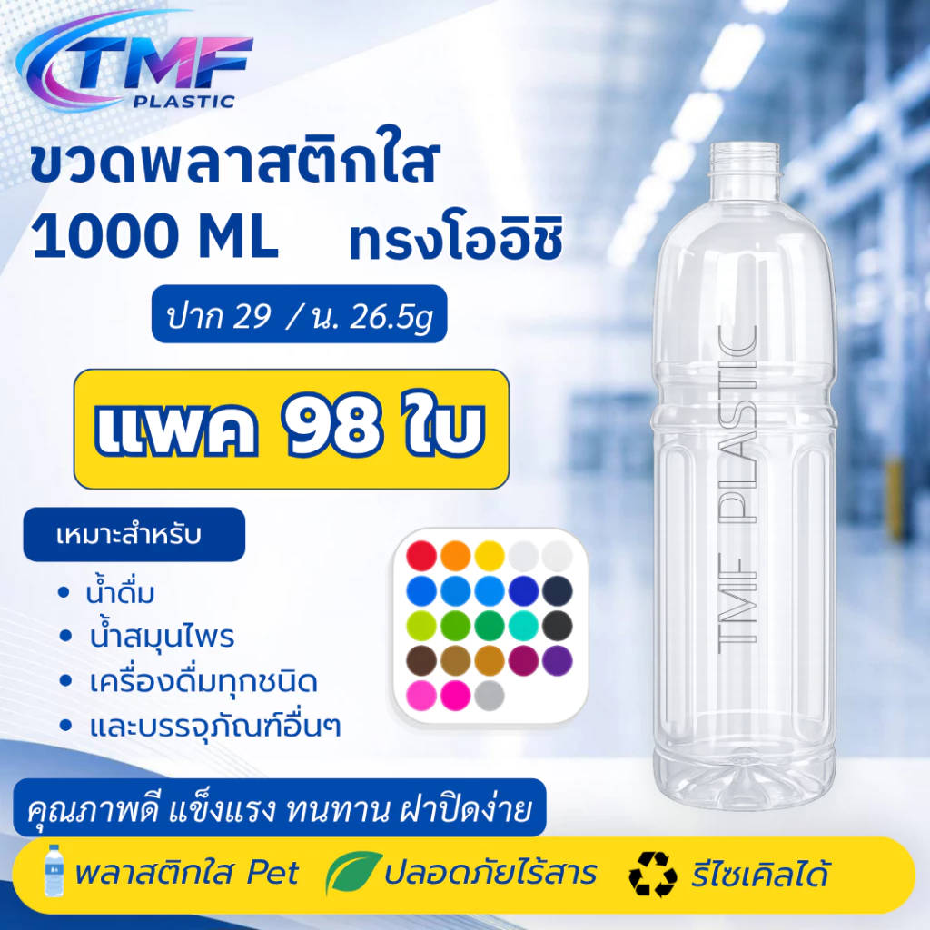 ขวดพลาสติกใส 1000ML ทรงโออิชิ ป.29 แพค98ใบ พร้อมฝา
