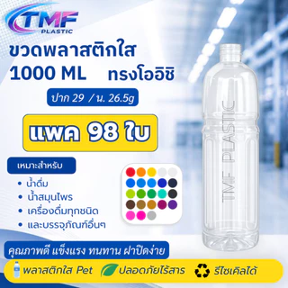 ขวดพลาสติกใส 1000ML ทรงโออิชิ ป.29 แพค98ใบ พร้อมฝา