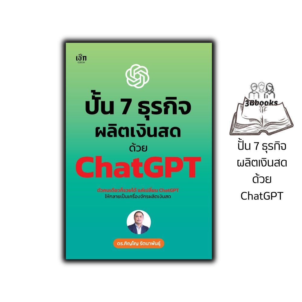 หนังสือ ปั้น 7 ธุรกิจผลิตเงินสด ด้วย ChatGPT : AI ChatGPT สร้างรายได้ด้วยAI เจ้าของธุรกิจยุคใหม่