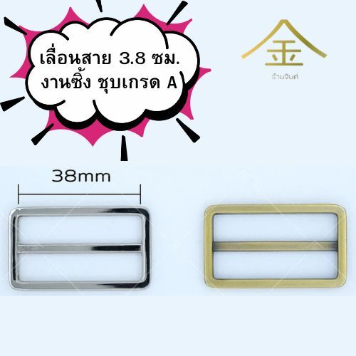 ปลีก/ส่ง.. (1ชิ้น) เลื่อนสาย 2.5ซม. งานซิ้ง ชุบเกรดA ไม่ลอก ไม่ดำ (SL6031-A)