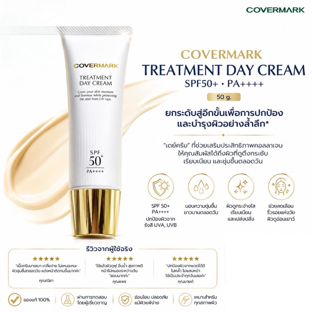 Covermark Treatment Day Cream SPF 50 PA+++50g. เดย์ครีมที่มีประสิทธิภาพทั้ง“ปกป้อง”และ“ฟื้นบำรุง”