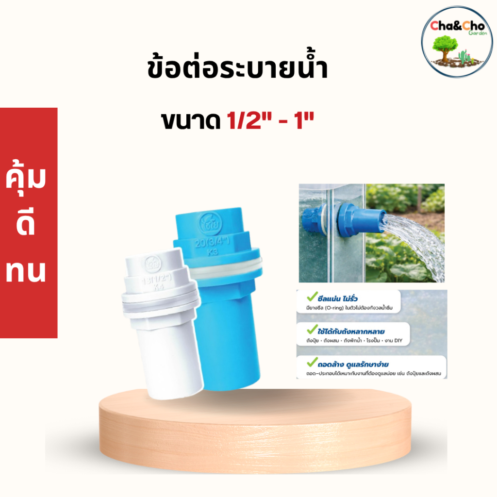 ข้อต่อpvc ข้อต่อระบายน้ำ (ขนาด3/4"-1") ซีลแน่น ไม่รั่ว ใช้ได้ทั้งถังปุ้ย ถังน้ำ และงาน DIY ตราไชโย