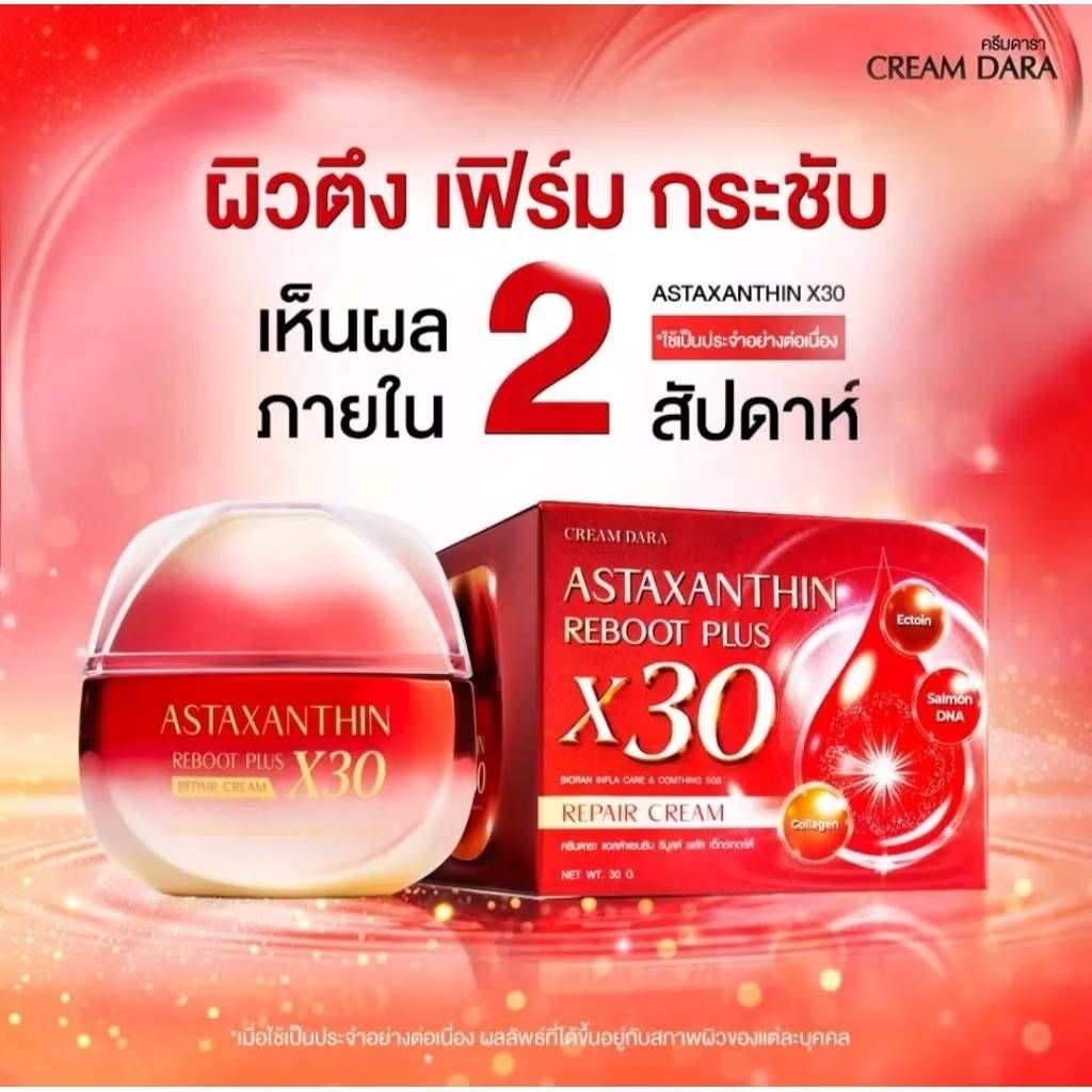 ครีมดารา X30 Astaxanthin X30 Reboot plus PDRN ฟื้นฟูผิวแบบล้ำลึาลึก