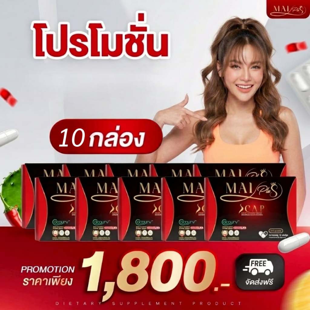 โปร 10 กล่อง ใหม่พลัสเอสแคป Mai Plus S Cap ดื้อแค่ไหนก็เอาอยู่ คุม หิว อิ่มนาน