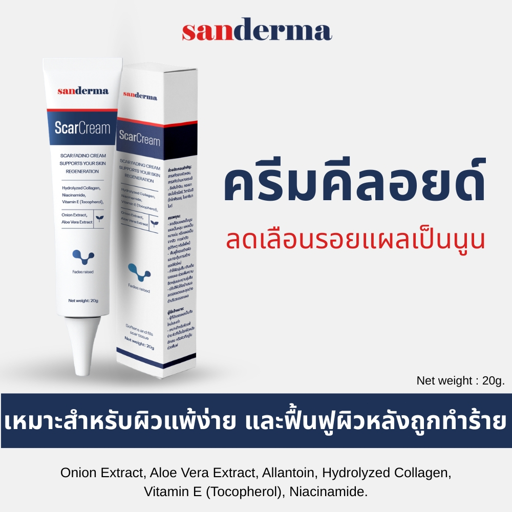 Sanderma Scar Cream ครีมลดรอยแผลเป็น ครีมทาแผลเป็นนูน คีลอยด์ แผลผ่าตัด รอยแผลเป็นจากสิว หลุมสิว สูตรอ่อนโยน ผิวแพ้ง่าย