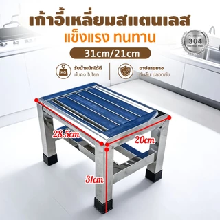 【ขายดี】🔥เก้าอี้สแตนเลส☀️ ทนทาน ถึง300กก. เก้าอี้สแตนเลสเกรด 304 กันกร่อน ทนทาน 21/31cm