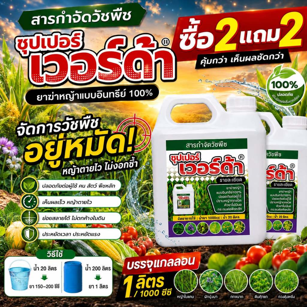 ซุปเปอร์ เวอร์ด้า ยาฆ่าหญ้าสูตรธรรมชาติ อินทรีย์ 100% ซื้อ 2 แถม 2 หมดปัญหาหญ้ารกในสวนและไร่ ฉีดครั้งเดียวจบ สูตรเข้มข้น