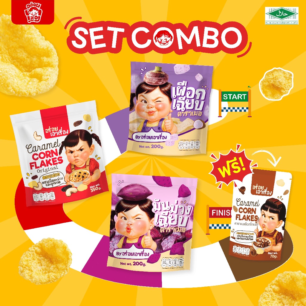 SET Combo แถมช็อกโกแลต! คอนเฟลกคาราเมล300-350g.+เผือกเฉียบ200g.+มันม่วง200g. แถมฟรีช็อกโกแลต 70g.1ถุง