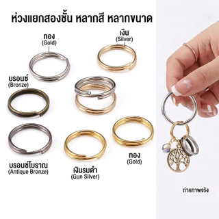 ห่วงกลมสองชั้น ห่วงคู่ ห่วงพวงกุญแจ4/5/6/7/8/10/12/14/16/20mm ลูปคู่แยกแหวนตัวเชื่อมต่อ DIY สำหรับทำพวงกุญแจและจี้