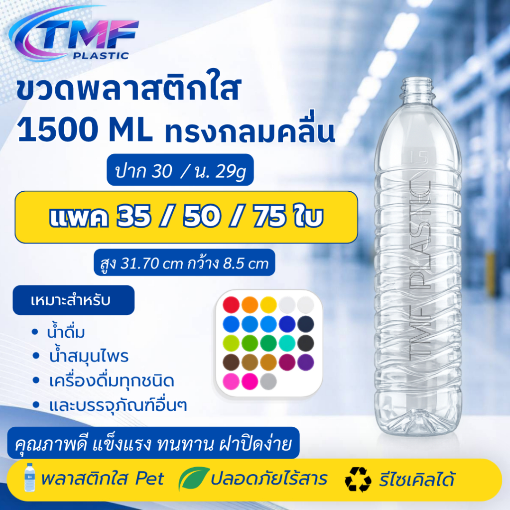 ✨1500ML ✨(พร้อมฝา) ปาก30 35/50/75ใบ กลมคลื่น พร้อมฝา