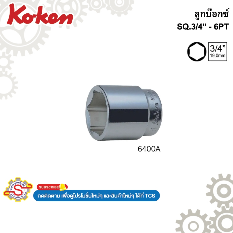Koken # 6400A-7/8 ลูกบ๊อกซ์ สั้น 6 เหลี่ยม (นิ้ว) SQ. 3/4"