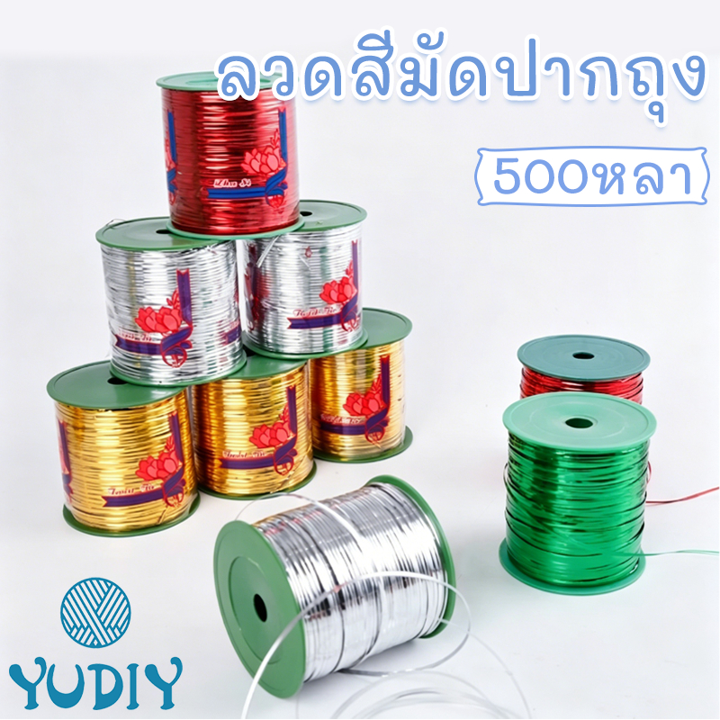 ลวดสีมัดปากถุง ริบบิ้นลวดม้วนจัมโบ้  500 หลา(ประมาณ 457m) ลวดมัดถุงขนม เบอเกอรี่ ลวดพับเหรียญโปรยทาน