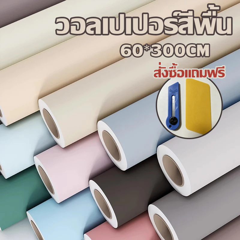 วอลเปเปอร์สีพื้น กันน้ำ60*300cm แถมเครื่องมือ สติ๊กเกอร์ติดผนัง ติดง่าย มีกาวในตัว PVC ไม่มีความเหม็น ดผนังWallpaper