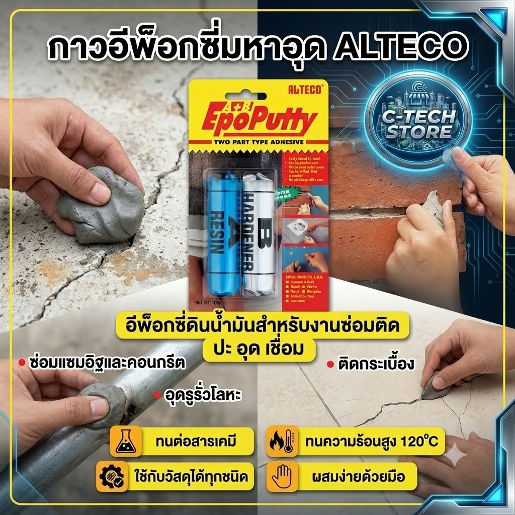 กาวมหาอุด EPOPUTTY 100g ALTECO