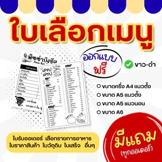 (ออกแบบฟรี) ใบสั่งออเดอร์ ใบสั่งรายการอาหาร ใบเลือกเมนู มีแถมทุกออเดอร์ ขนาด A4 A5 A6 ขาวดำ พิมพ์สี