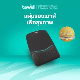 Bewell แผ่นรองเมาส์ Ergonomic Plus ออกแบบโดยนักกายภาพจดสิทธิบัตรเจ้าแรกในไทย! เมมโมรี่โฟมลดอาการปวดข้อมือ รับประกัน 1 ปี