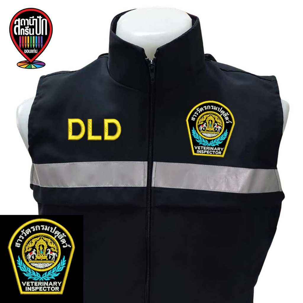 เสื้อกั๊ก สารวัตรกรมปศุสัตว์ CLD