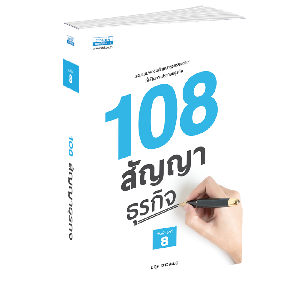 108 สัญญาธุรกิจ พิมพ์ครั้งที่ 8 (36703)
