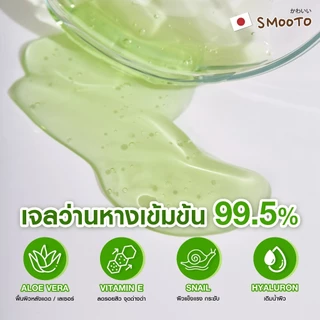 (BUY 2 GET 2 FREE) SMOOTO Official สมูทโตะ อโล-อี สเนล ไบรท์ เจล Aloe 99.9%