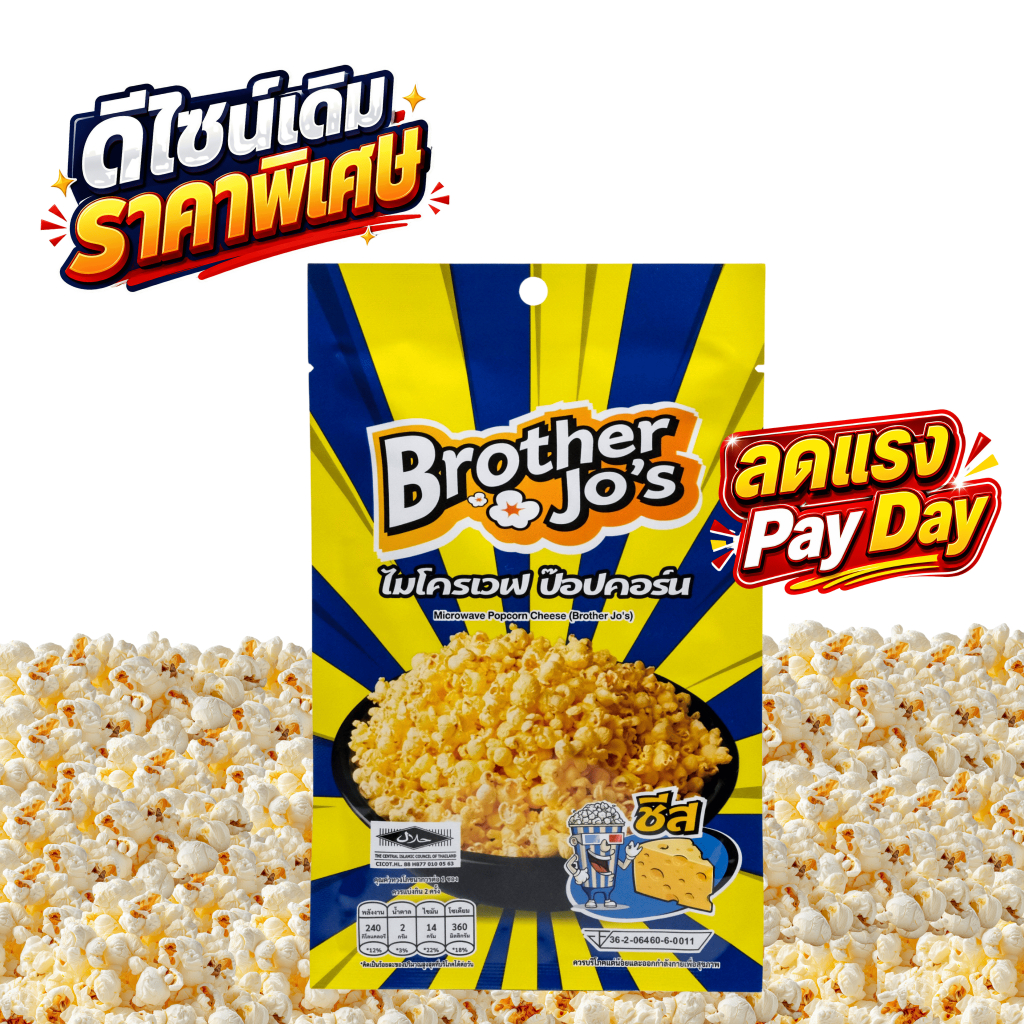 🍿 ป๊อปคอร์นไมโครเวฟ Brother Jo's 🧀รสชีส🧀ปริมาณ  50 กรัม  | ดีไซน์เดิม 💸 ราคาพิเศษ 🍿