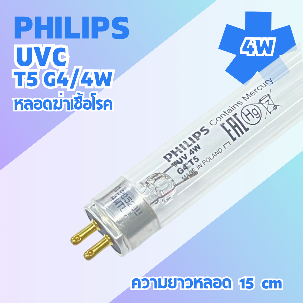 PHILIPS UVC 4W หลอดไฟฆ่าเชื้อโรค