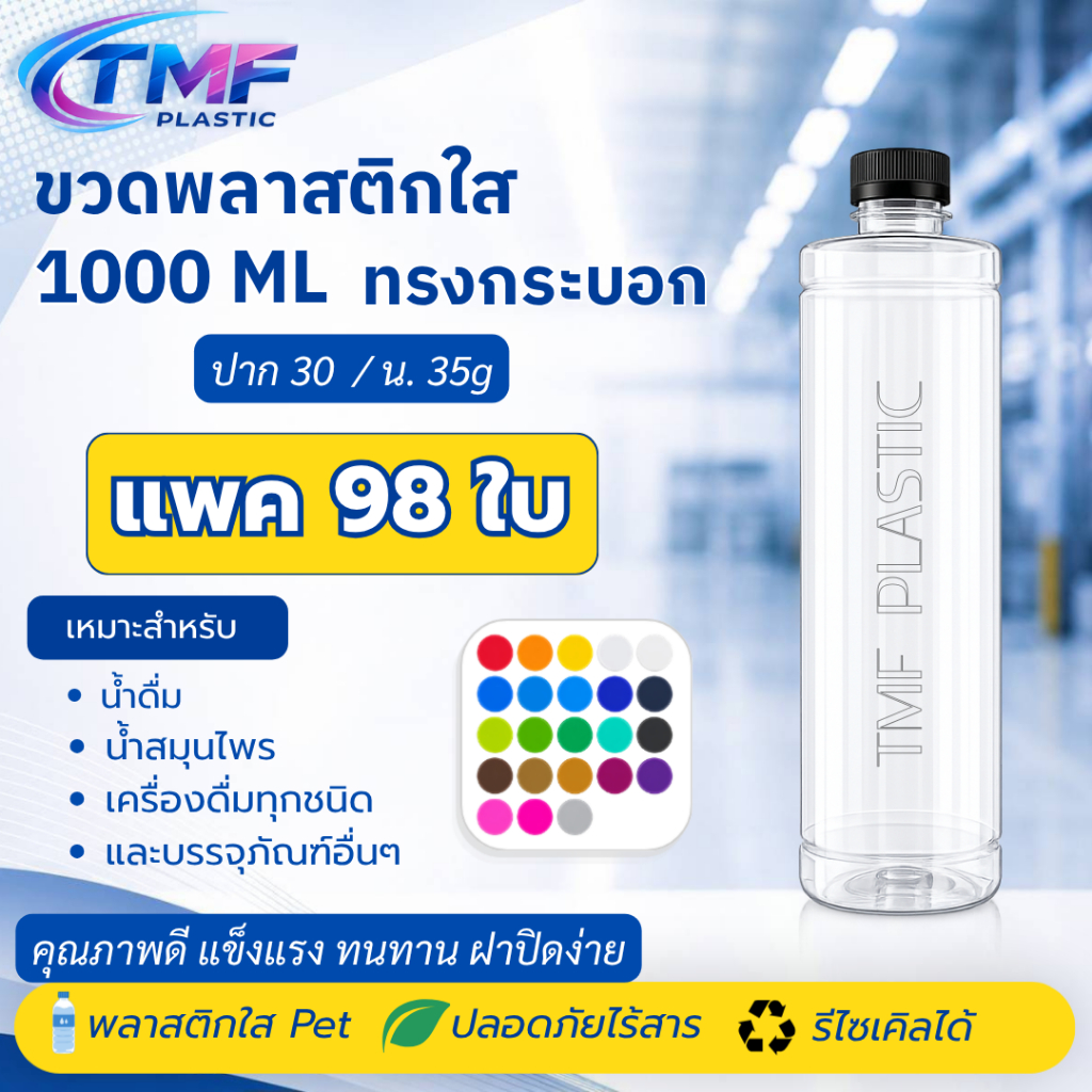 98 ใบ ขวด 1000ML ทรงกระบอก พร้อมฝาหลากหลายสี (แจ้งปรับราคาตามสถานการณ์)