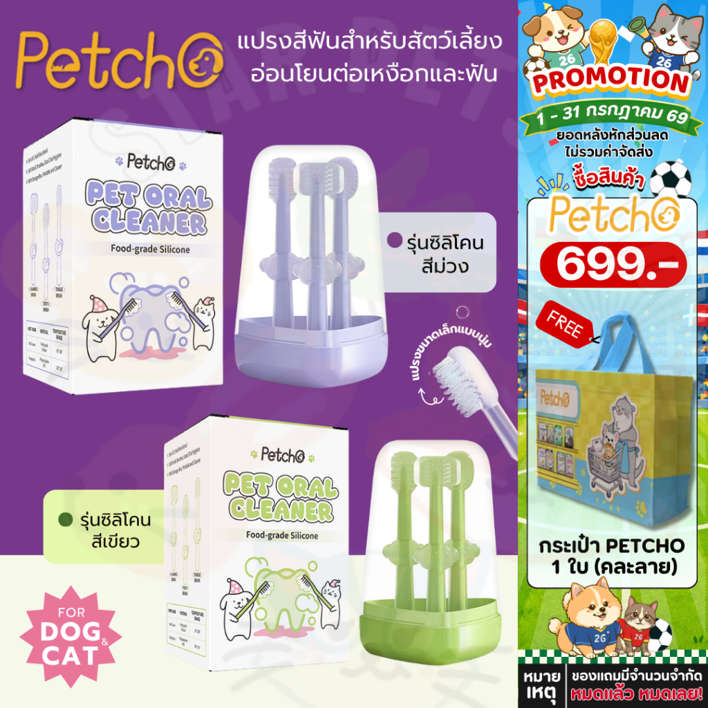 Petcho แปรงฟันสัตว์เลี้ยง แปรงฟันแมว แปรงสีฟันสุนัข ที่ขูดหินปูน ลดกลิ่นปาก ลดการสะสมของแบคทีเรีย อ่อนโยนต่อเหงือกและฟัน